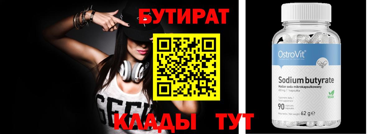 БУТИРАТ GHB Вышний Волочёк