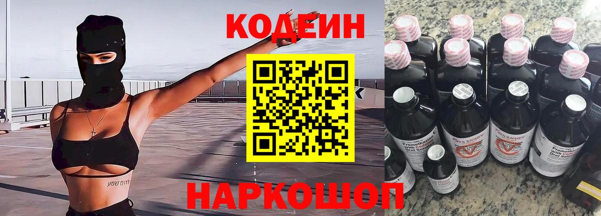 Кодеиновый сироп Lean Purple Drank  Вход с VPN  Вышний Волочёк  Codein Purple Drank 